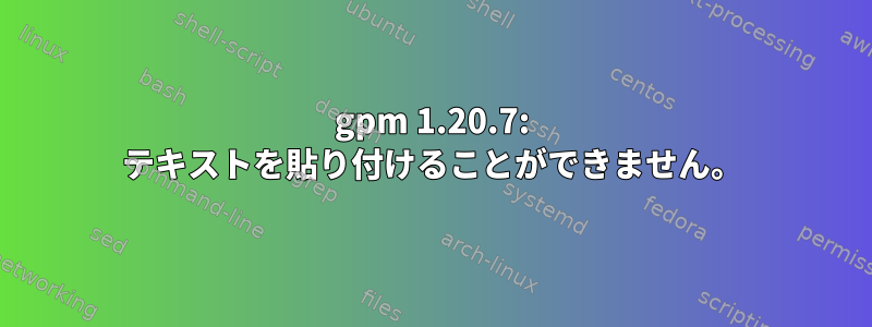 gpm 1.20.7: テキストを貼り付けることができません。