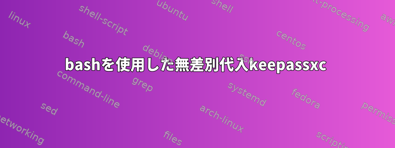 bashを使用した無差別代入keepassxc