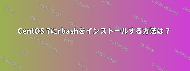 CentOS 7にrbashをインストールする方法は？