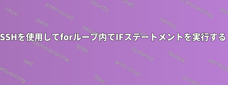 SSHを使用してforループ内でIFステートメントを実行する