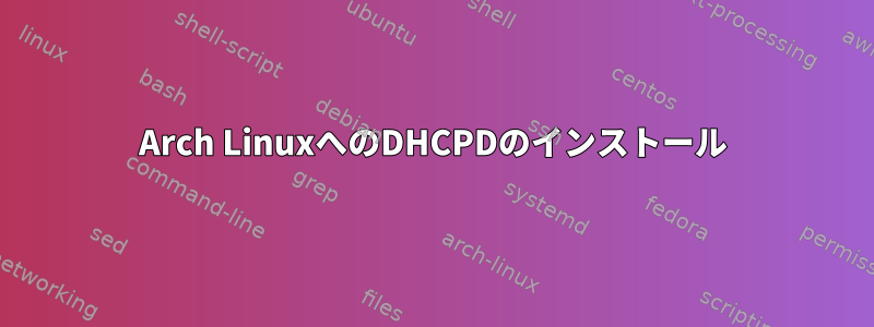 Arch LinuxへのDHCPDのインストール