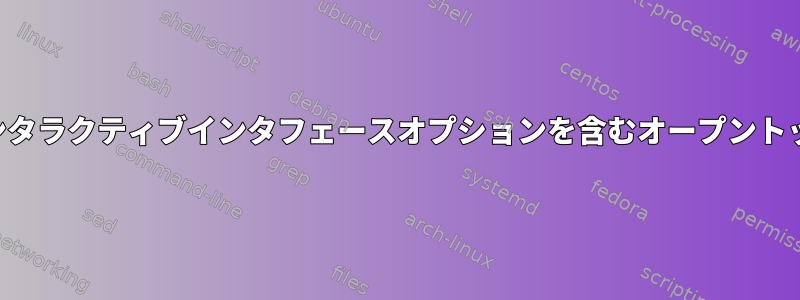 インタラクティブインタフェースオプションを含むオープントップ