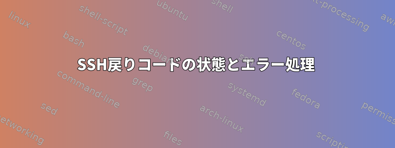 SSH戻りコードの状態とエラー処理