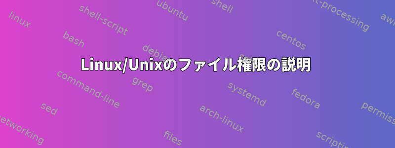 Linux/Unixのファイル権限の説明