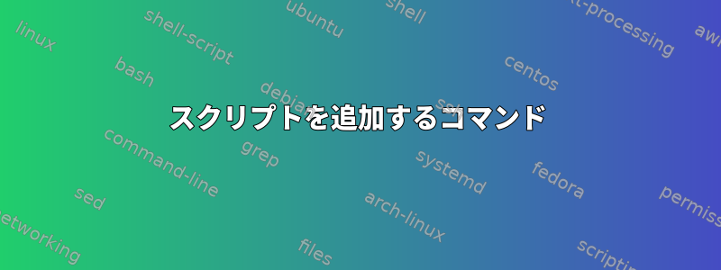 スクリプトを追加するコマンド