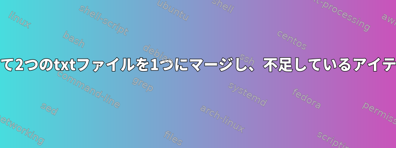 AWKを使用して2つのtxtファイルを1つにマージし、不足しているアイテムを追加する