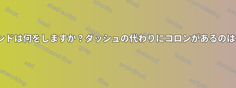 このsedコマンドは何をしますか？ダッシュの代わりにコロンがあるのはなぜですか？