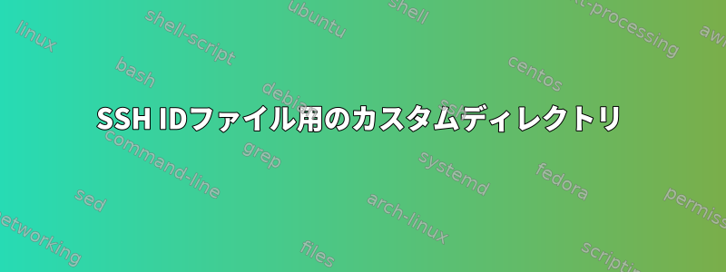 SSH IDファイル用のカスタムディレクトリ