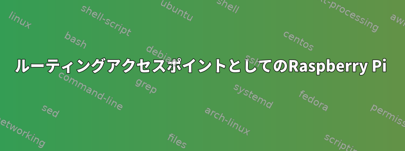 ルーティングアクセスポイントとしてのRaspberry Pi