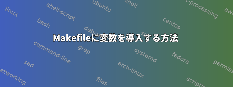 Makefileに変数を導入する方法