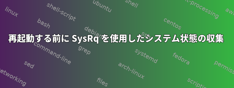 再起動する前に SysRq を使用したシステム状態の収集