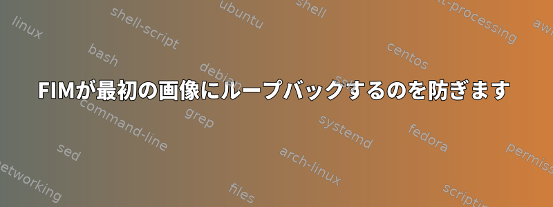 FIMが最初の画像にループバックするのを防ぎます