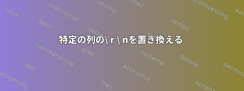 特定の列の\ r \ nを置き換える