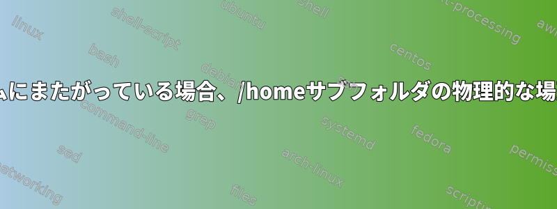 /homeフォルダが2つの物理ボリュームにまたがっている場合、/homeサブフォルダの物理的な場所を定義できますか（SDDとHDD）。