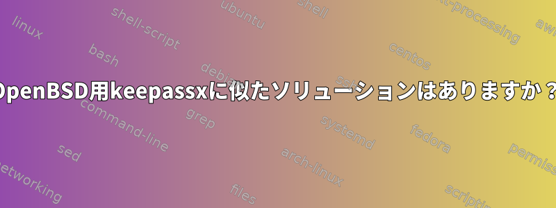 OpenBSD用keepassxに似たソリューションはありますか？