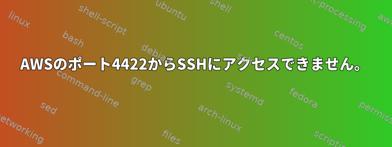 AWSのポート4422からSSHにアクセスできません。