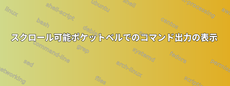 スクロール可能ポケットベルでのコマンド出力の表示