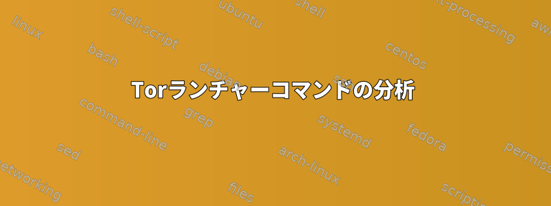 Torランチャーコマンドの分析