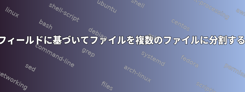 フィールドに基づいてファイルを複数のファイルに分割する