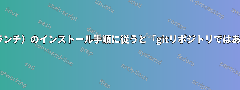 picom（comptonブランチ）のインストール手順に従うと「gitリポジトリではありません」が発生する