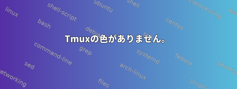 Tmuxの色がありません。