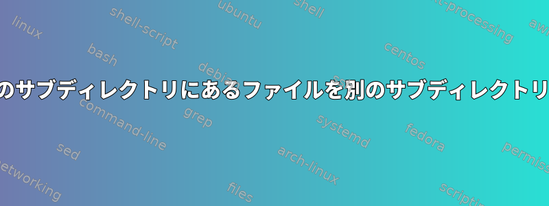 シェルスクリプトのサブディレクトリにあるファイルを別のサブディレクトリにリンクする方法