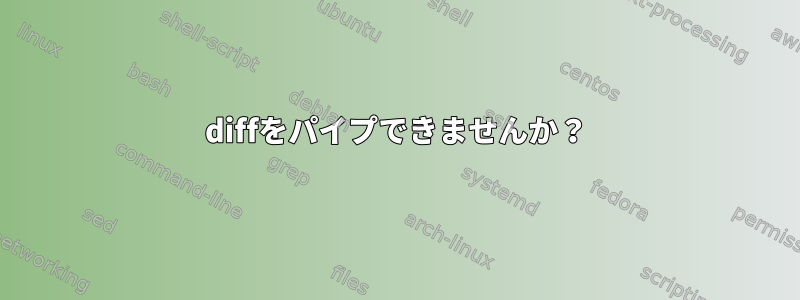 diffをパイプできませんか？