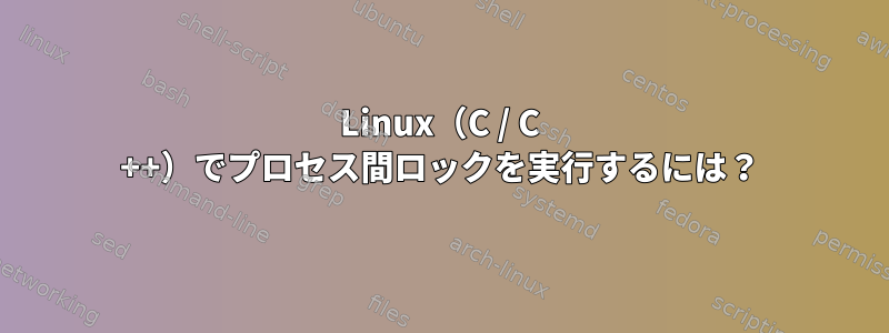 Linux（C / C ++）でプロセス間ロックを実行するには？