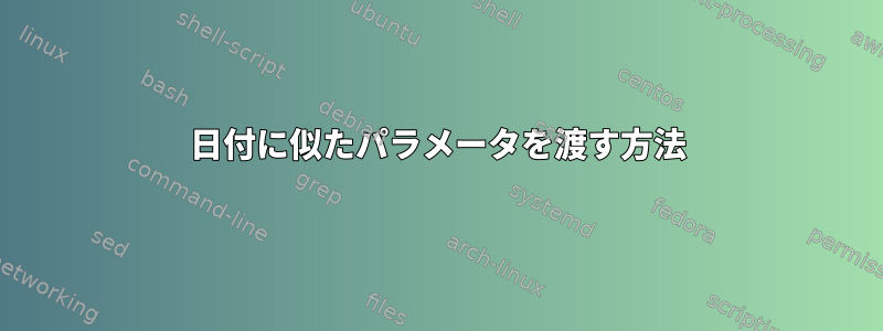 日付に似たパラメータを渡す方法