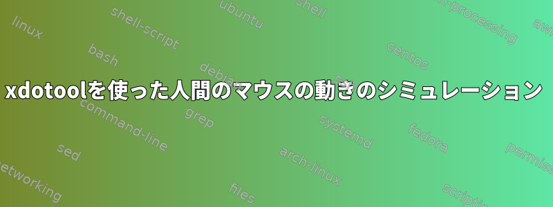 xdotoolを使った人間のマウスの動きのシミュレーション