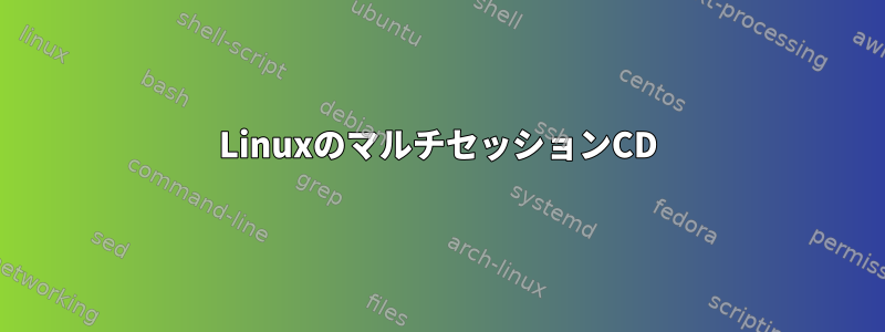 LinuxのマルチセッションCD