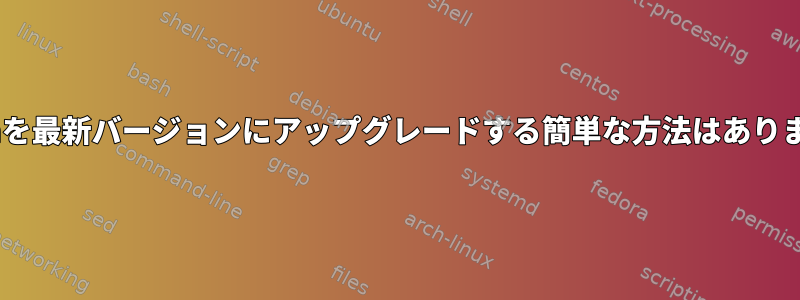 Pythonを最新バージョンにアップグレードする簡単な方法はありますか？