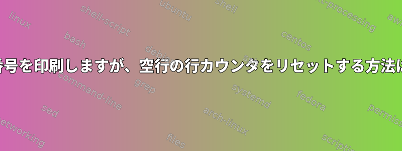 行番号を印刷しますが、空行の行カウンタをリセットする方法は？