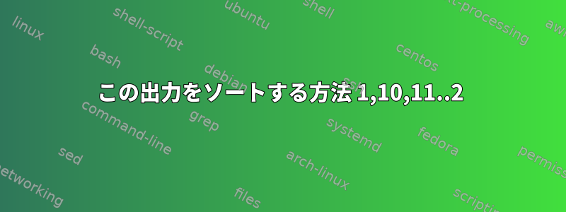 この出力をソートする方法 1,10,11..2