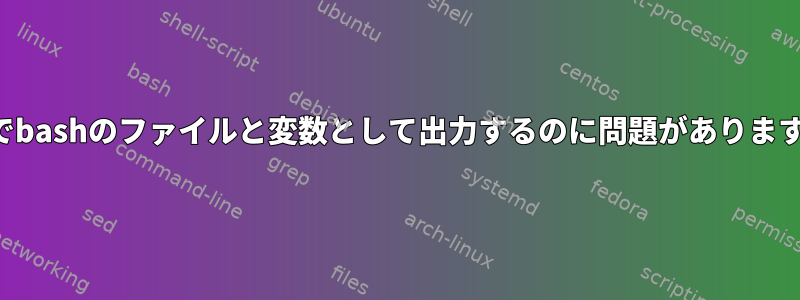 1行でbashのファイルと変数として出力するのに問題があります。