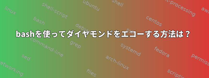 bashを使ってダイヤモンドをエコーする方法は？