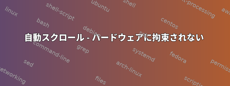 自動スクロール - ハードウェアに拘束されない