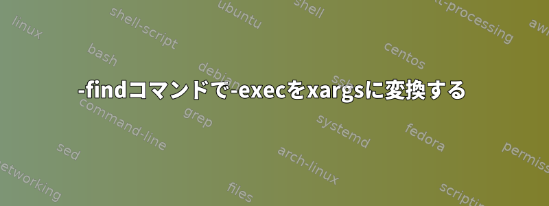 -findコマンドで-execをxargsに変換する