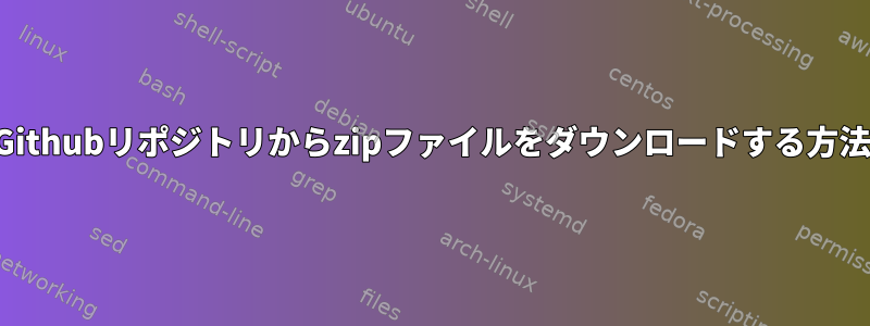 Githubリポジトリからzipファイルをダウンロードする方法