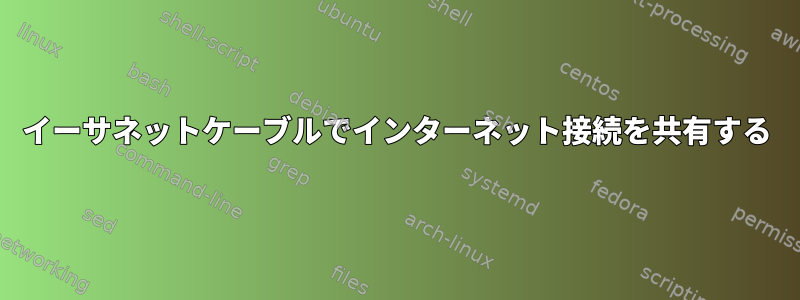 イーサネットケーブルでインターネット接続を共有する