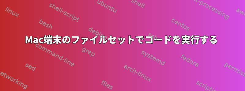 Mac端末のファイルセットでコードを実行する