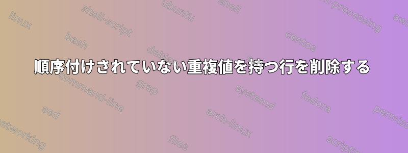 順序付けされていない重複値を持つ行を削除する