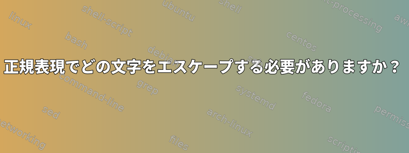 正規表現でどの文字をエスケープする必要がありますか？