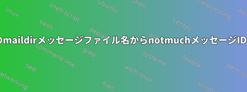 notmuchデータベースの既存のmaildirメッセージファイル名からnotmuchメッセージIDとスレッドIDを取得するには？