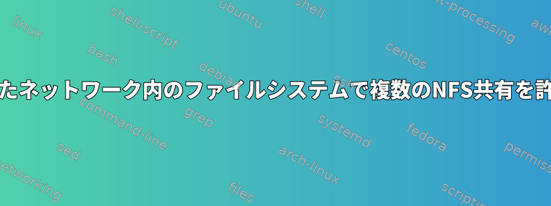 FreeBSDが同じネストされたネットワーク内のファイルシステムで複数のNFS共有を許可しないのはなぜですか？