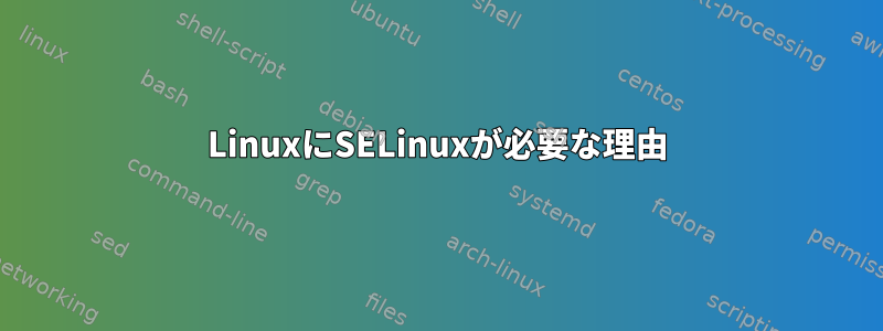 LinuxにSELinuxが必要な理由