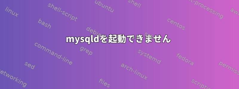 mysqldを起動できません