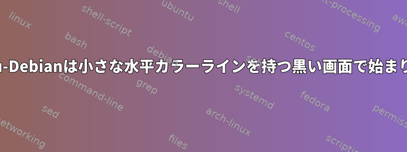 Ubuntu-Debianは小さな水平カラーラインを持つ黒い画面で始まります。