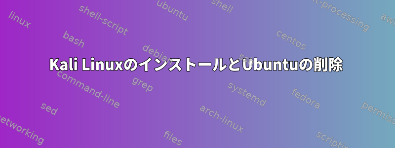 Kali LinuxのインストールとUbuntuの削除