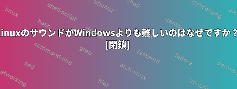 LinuxのサウンドがWindowsよりも難しいのはなぜですか？ [閉鎖]